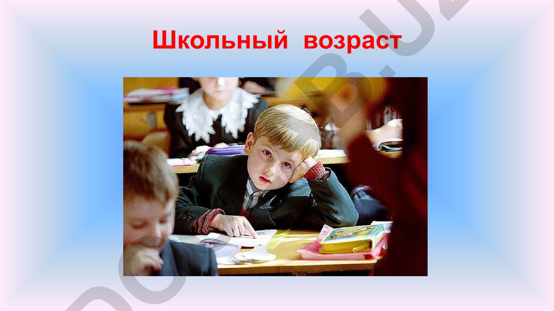 Mладший школьный возраст: психологическая готовность и особенности развития
