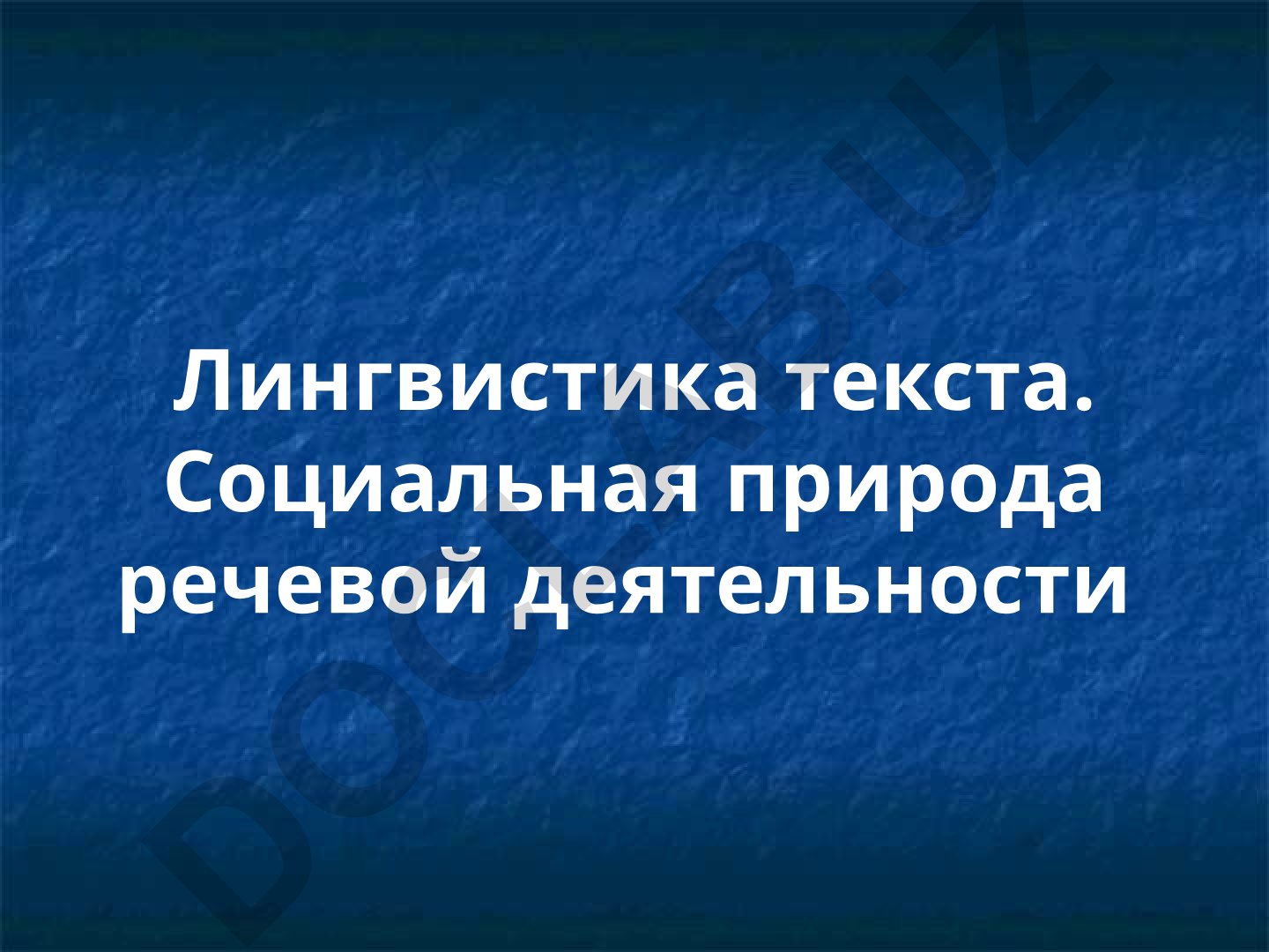 Лингвистика текста и социальная природа речевой деятельности