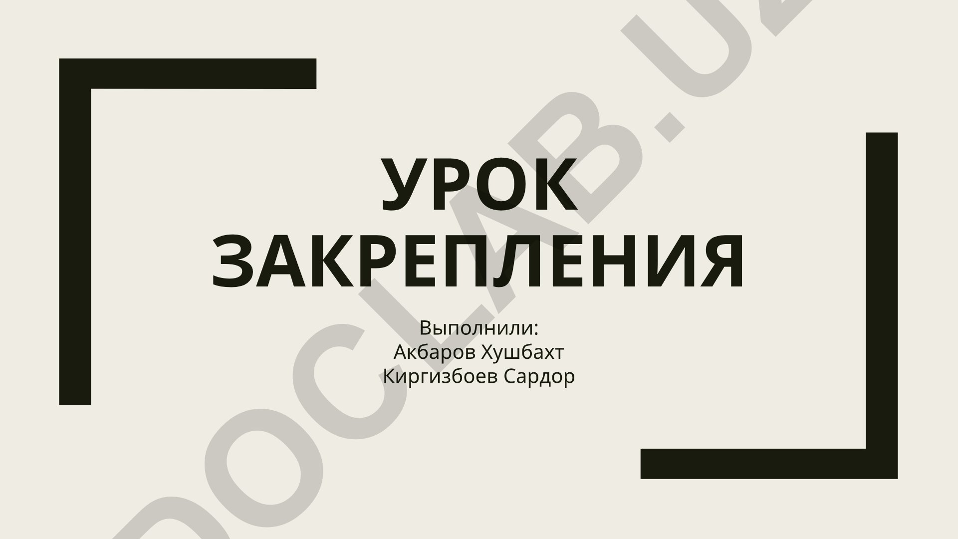 Урок закрепления знаний: структура и методика проведения