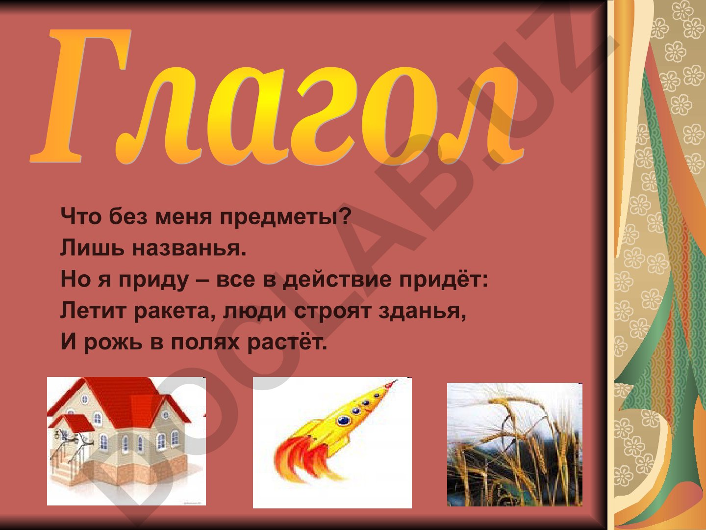 Глагол как часть речи и его роль в языке