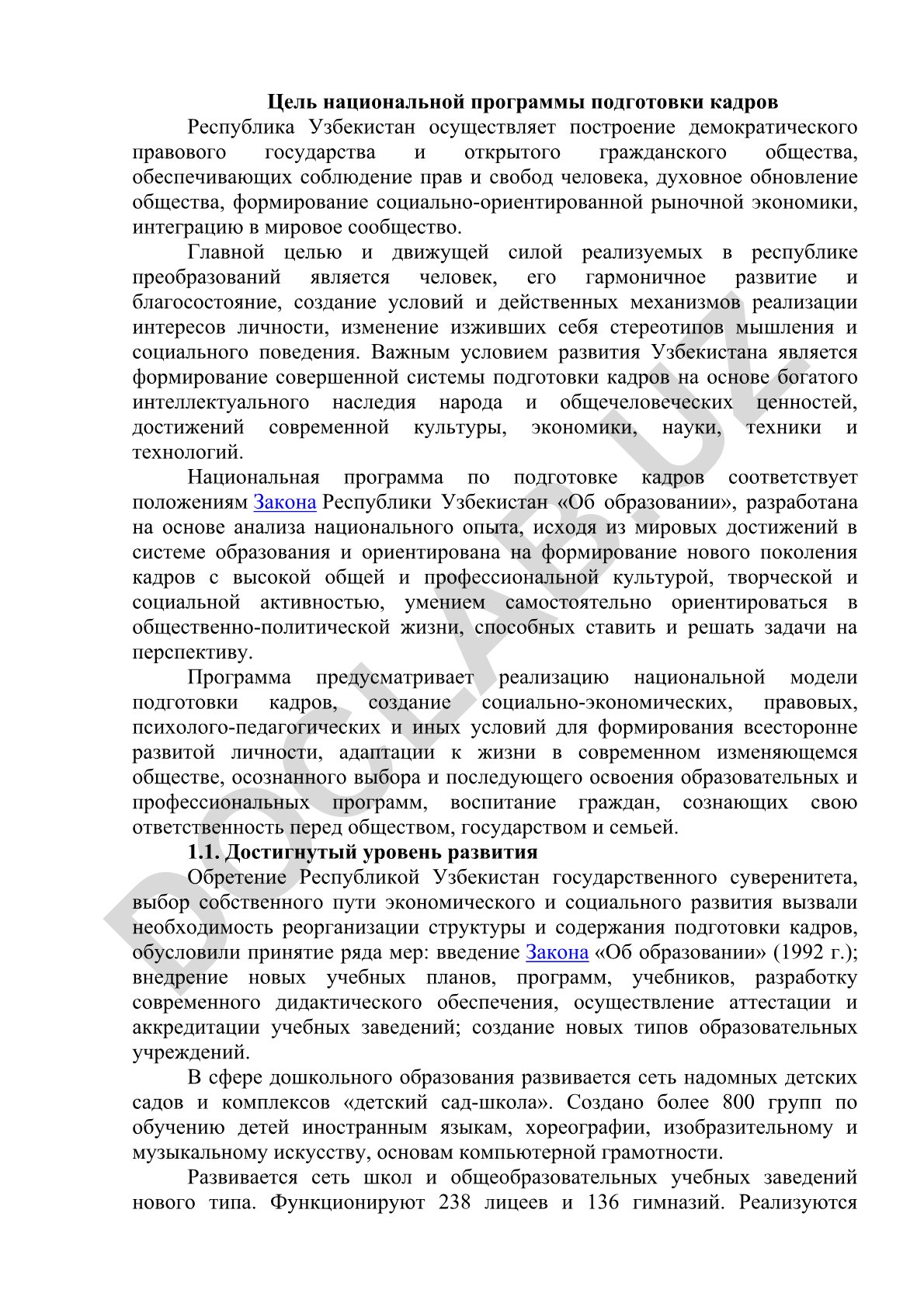 Цель национальной программы подготовки кадров Республики Узбекистан