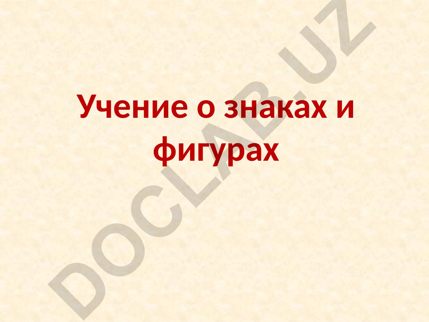 Учение о знаках и символах