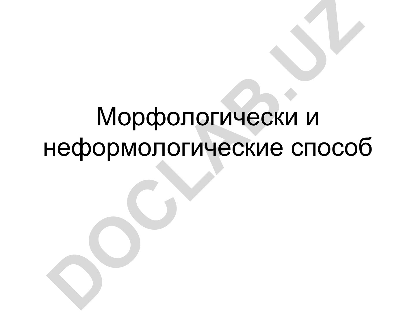 Морфологические и неморфологические способы словообразования