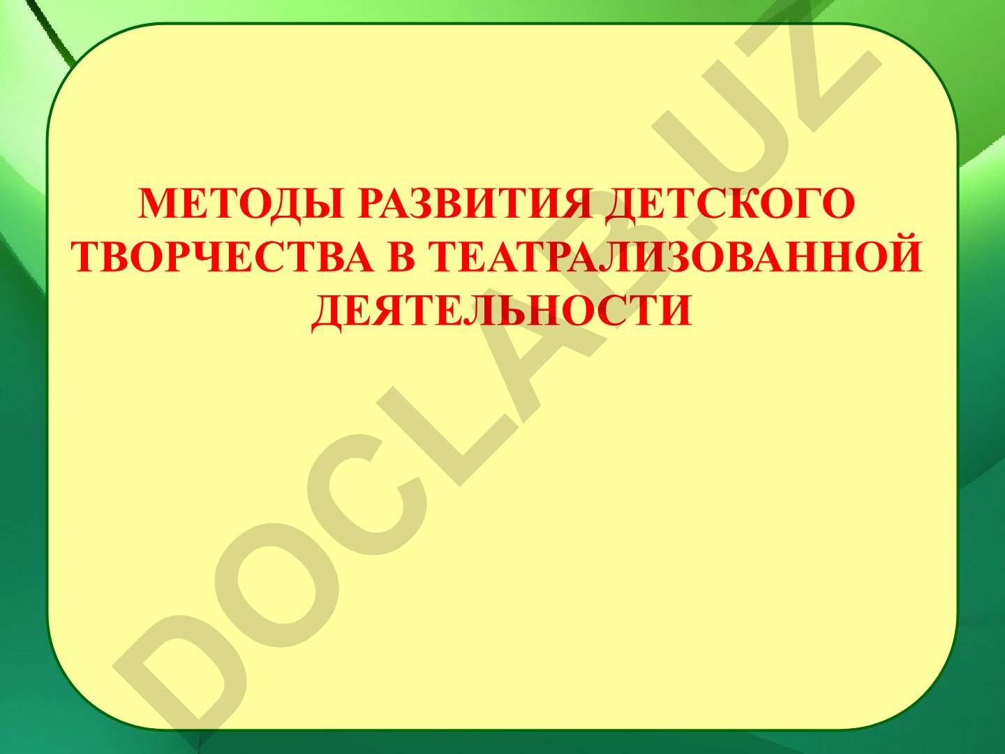 Методы развития детского творчества в театрализованной деятельности