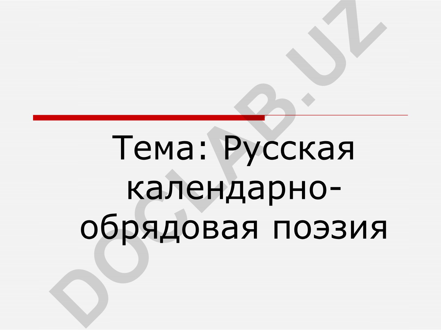 Русская календарно-обрядовая поэзия