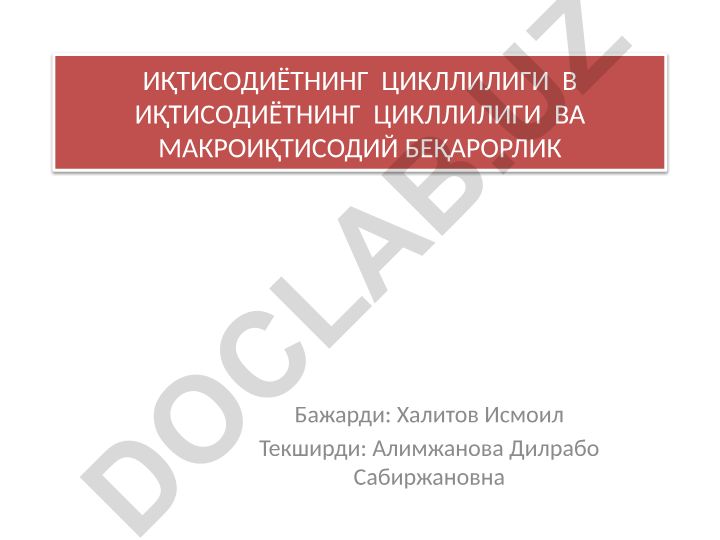 Иқтисодиётнинг цикллилиги ва макроиқтисодий беқарорлик