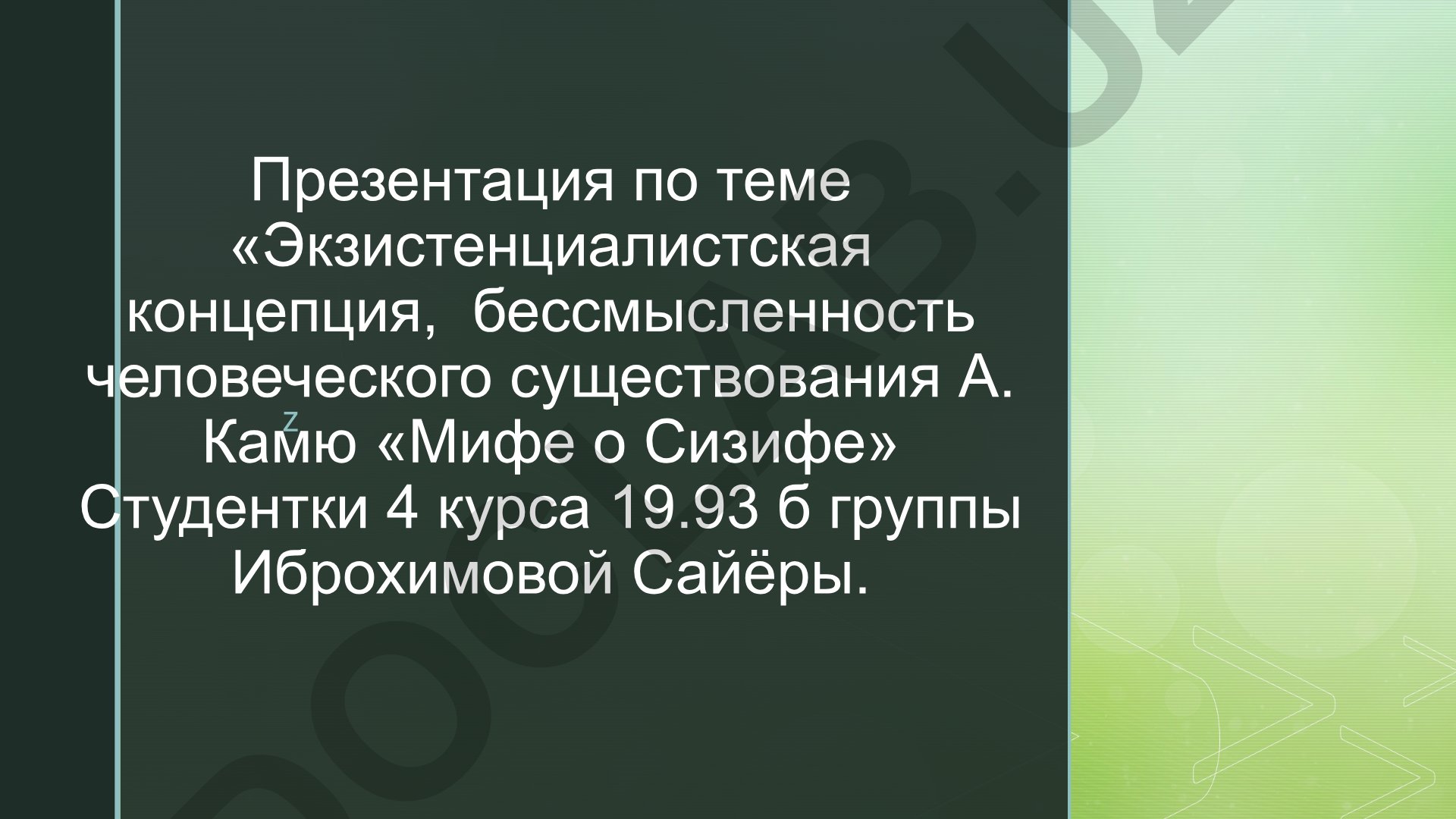 Экзистенциалистская концепция, бессмысленность человеческого существования А. Камю «Мифе о Сизифе»