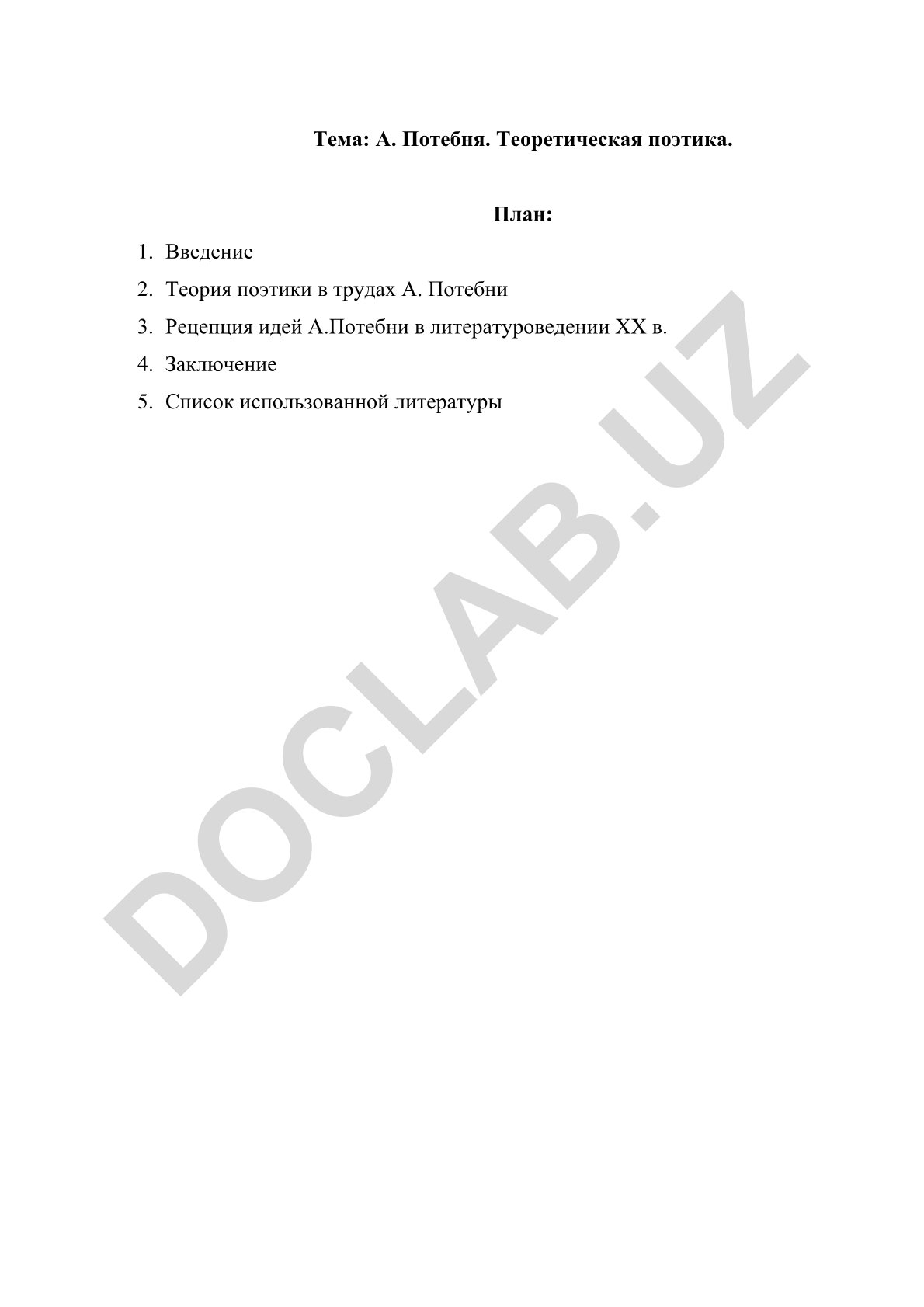 А. Потебня. Теоретическая поэтика