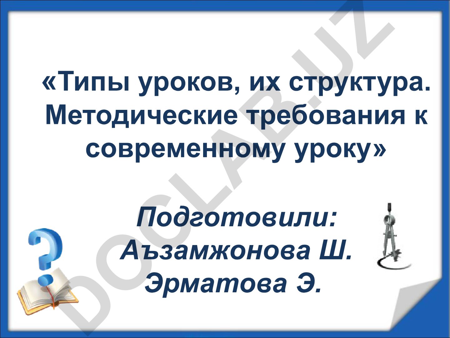 Типы уроков, их структура и методические требования к современному уроку