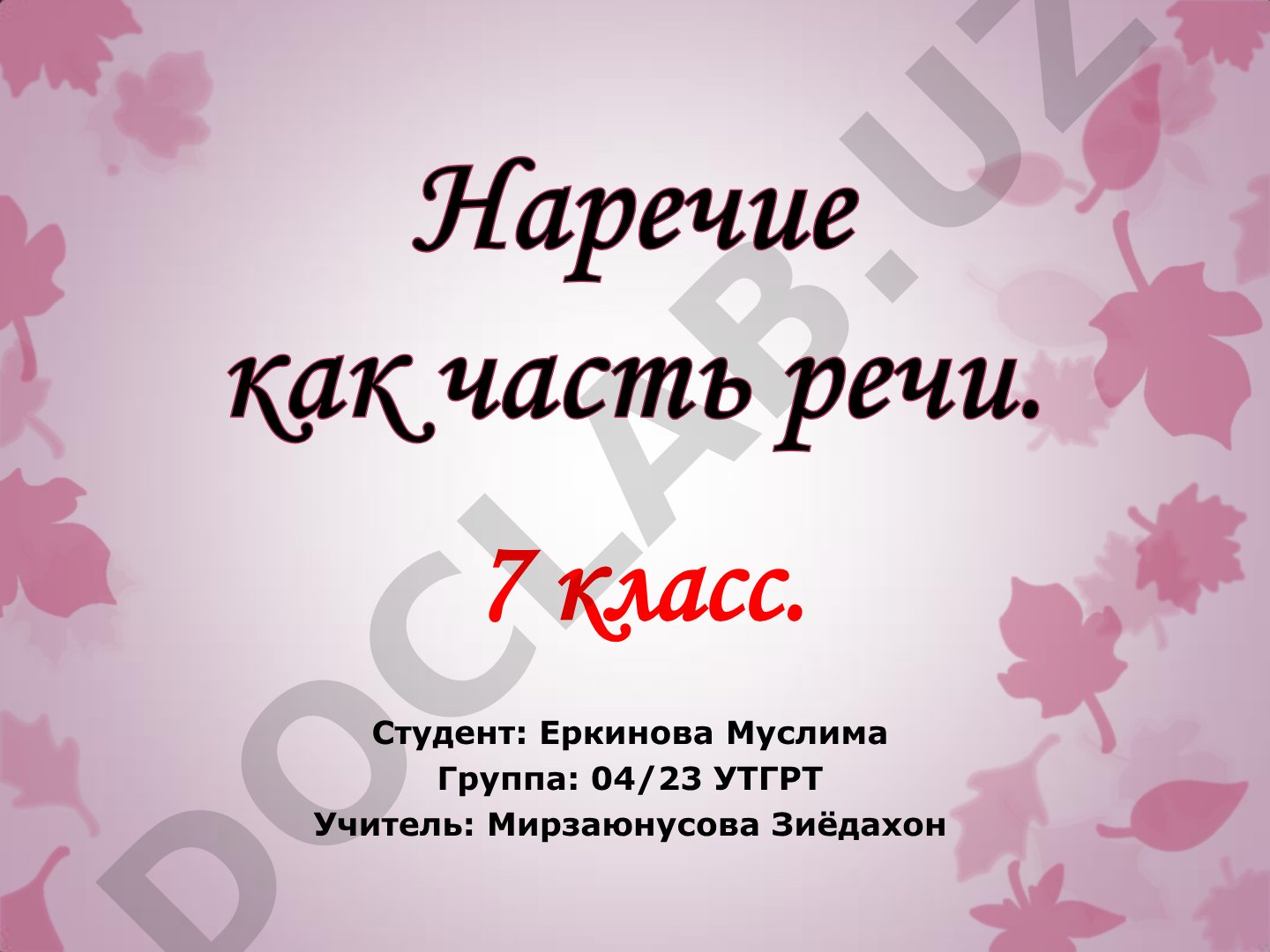 Наречие как часть речи