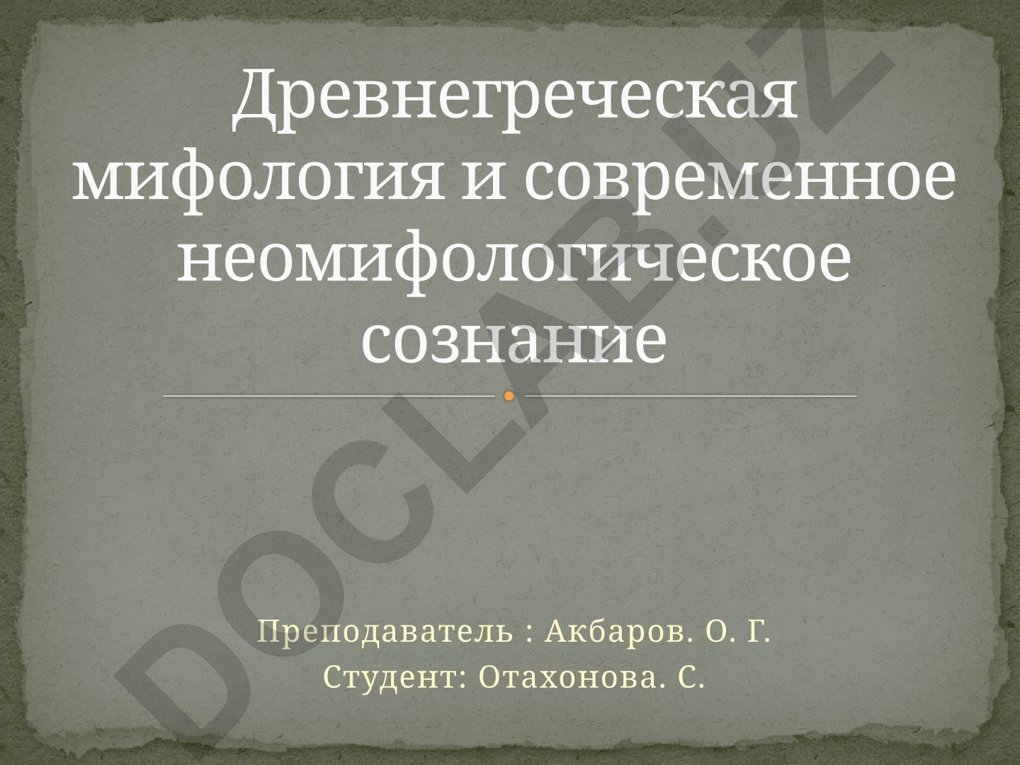 Древнегреческая мифология и современное неомифологическое сознание