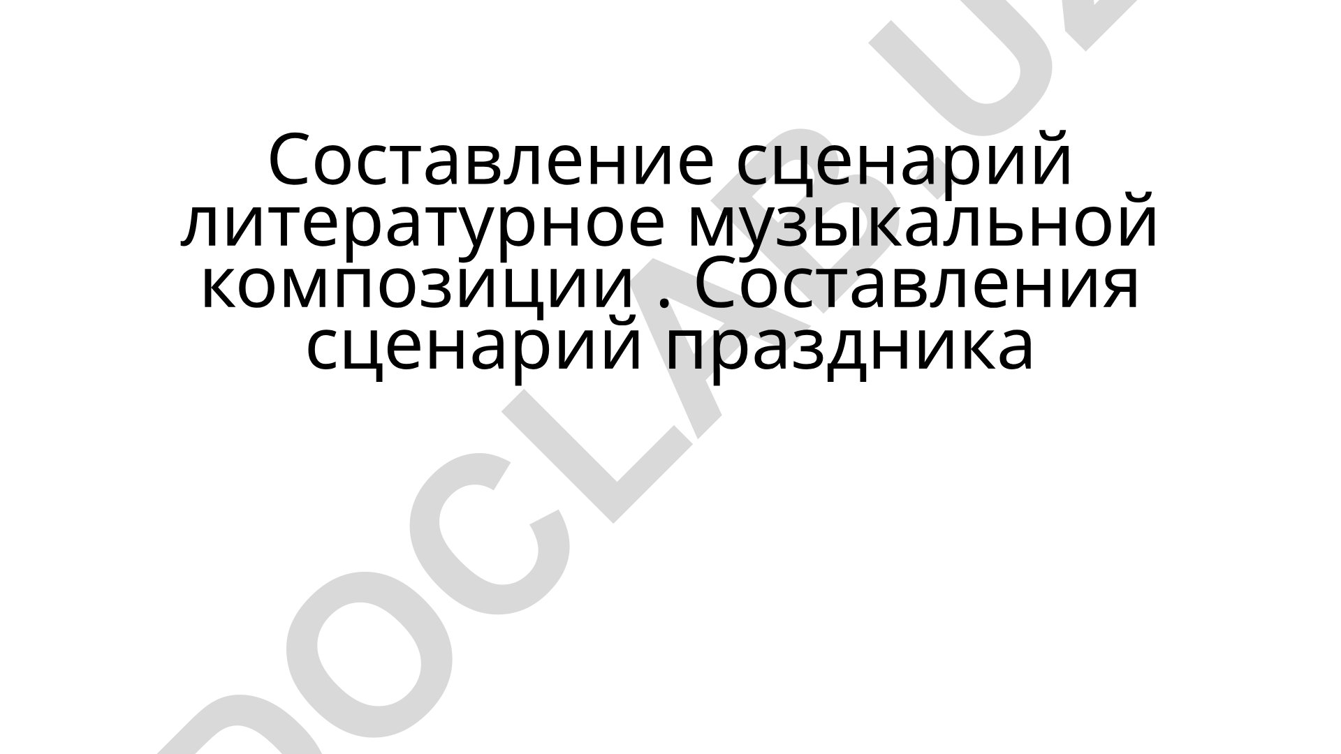 Составление сценария литературно-музыкальной композиции