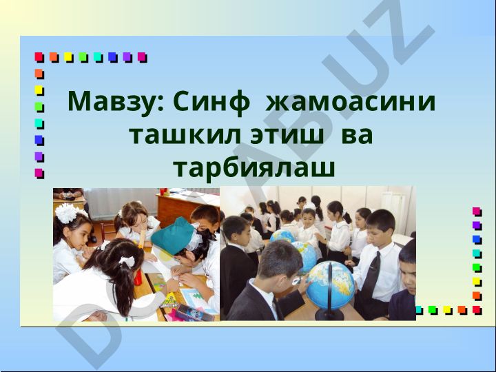 Синф жамоасини ташкил этиш ва тарбиялаш