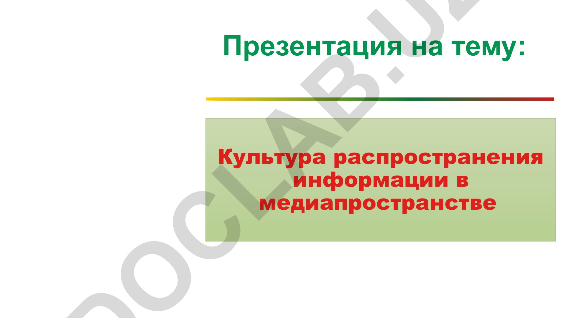 Культура распространения информации в медиапространстве