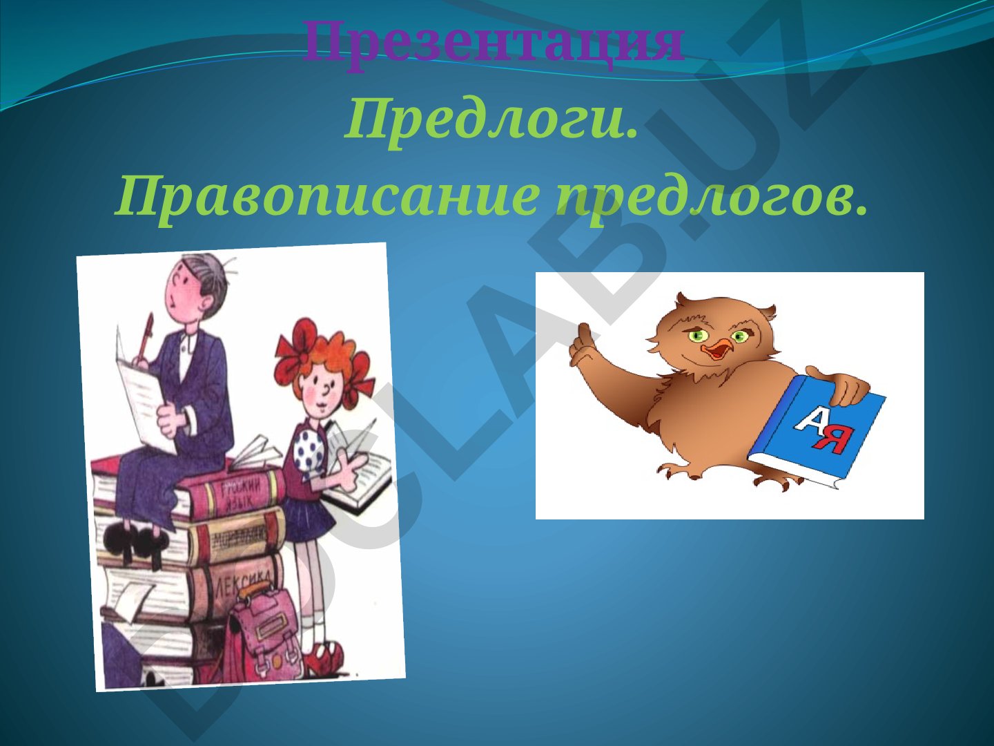 Правописание предлогов в русском языке