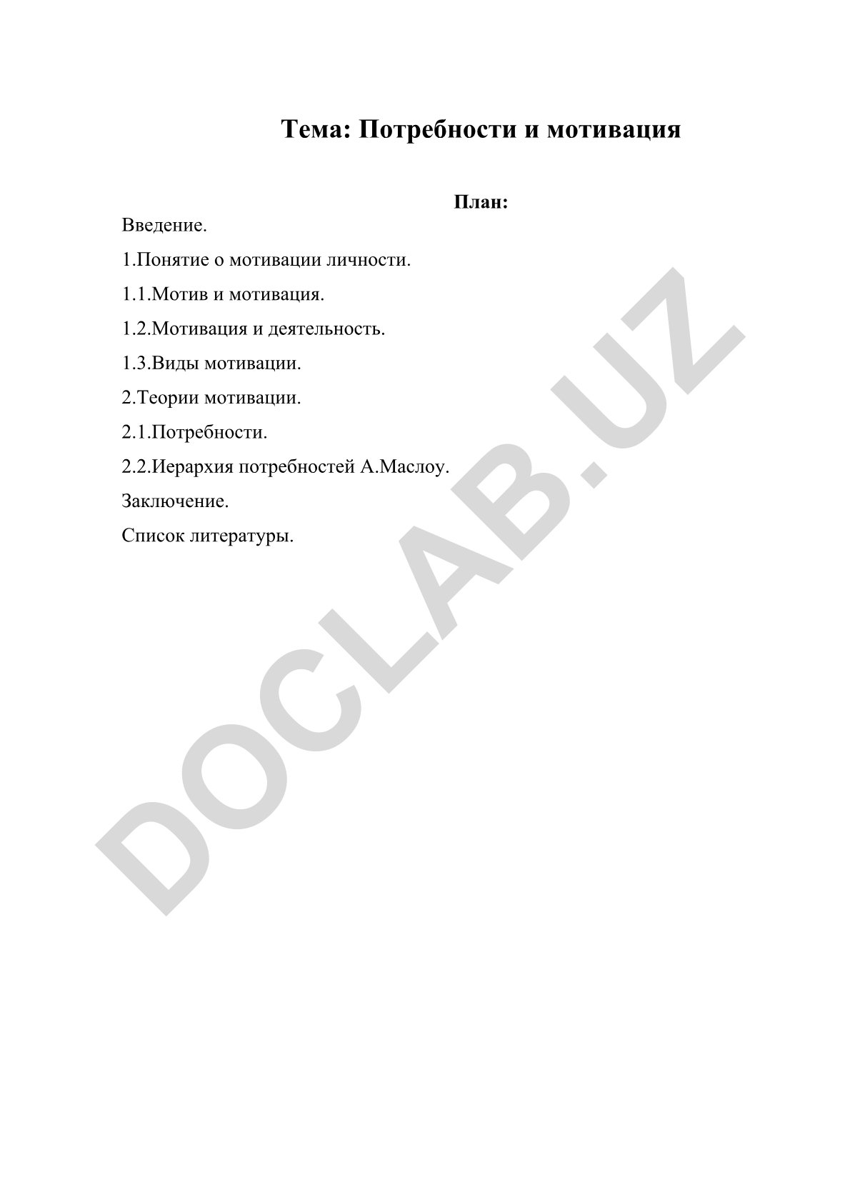 Потребности и мотивация