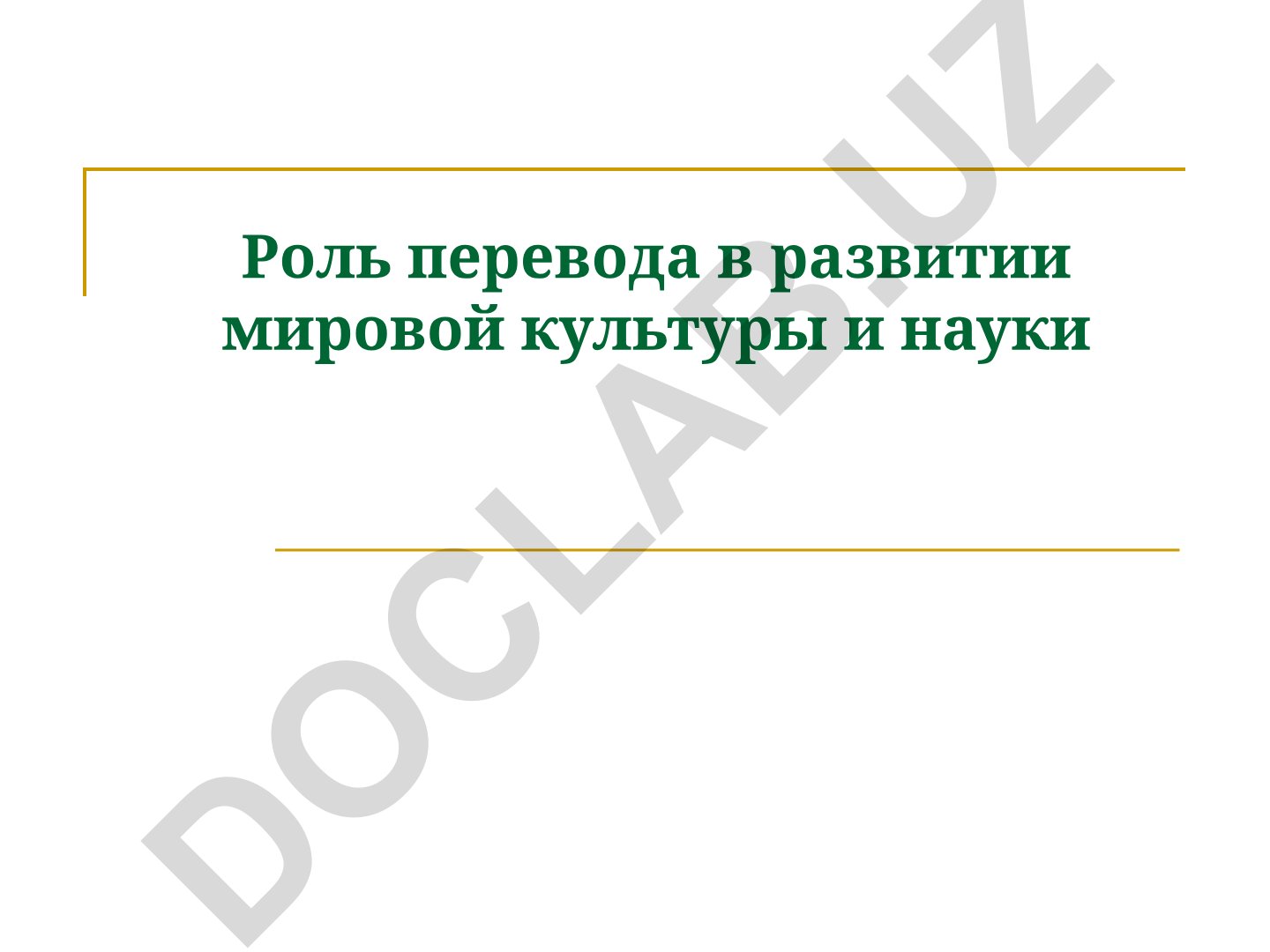 Роль перевода в развитии мировой культуры и науки