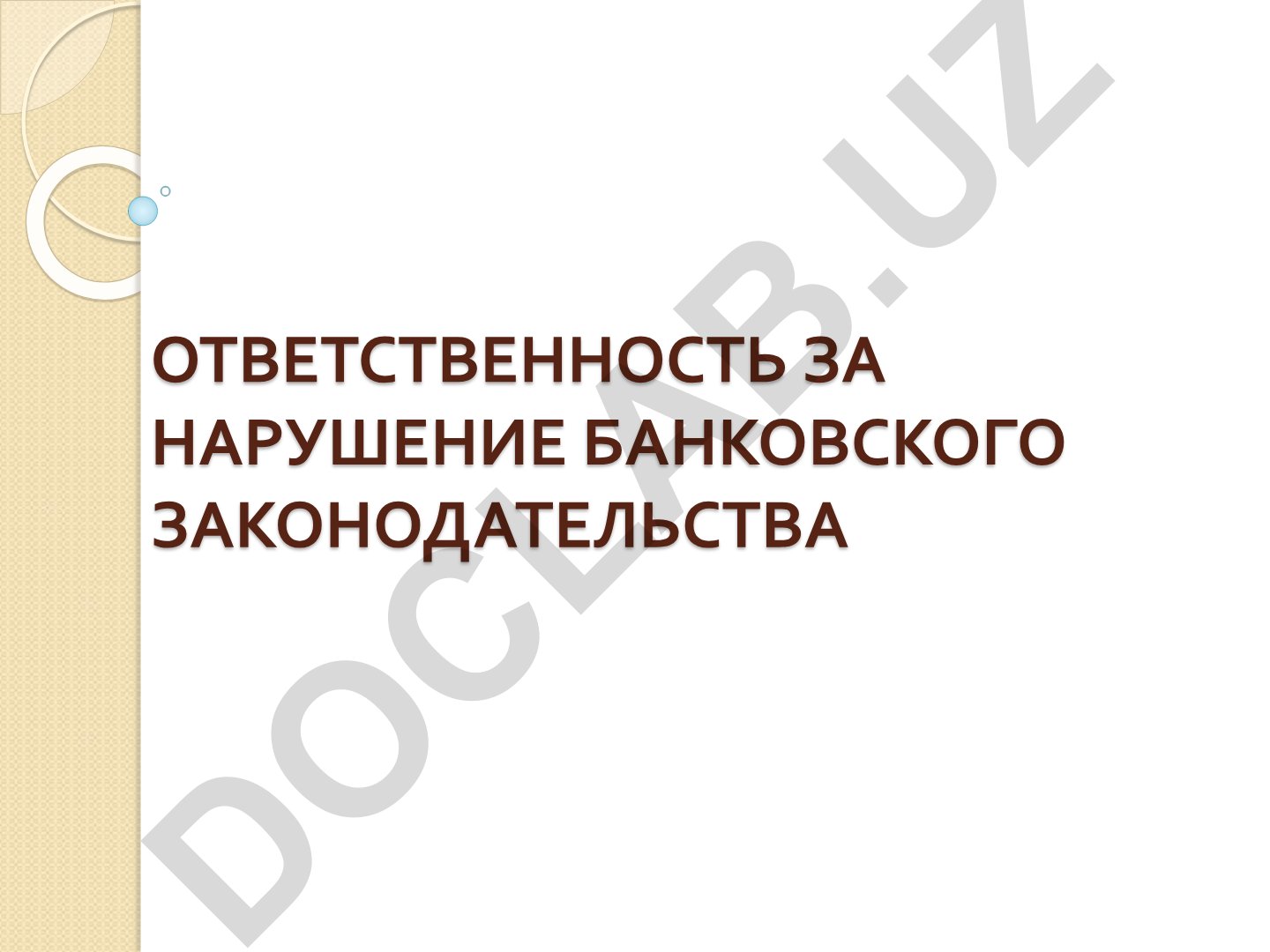 Ответственность за нарушение банковского законодательства