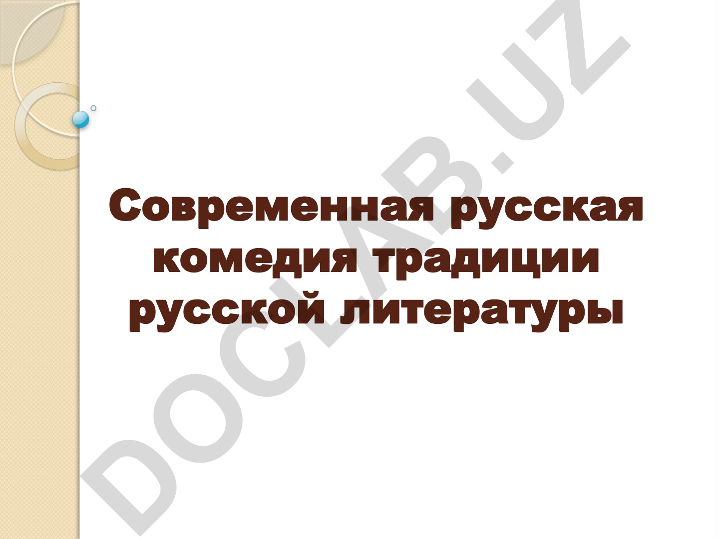 Современная русская комедия и традиции русской литературы