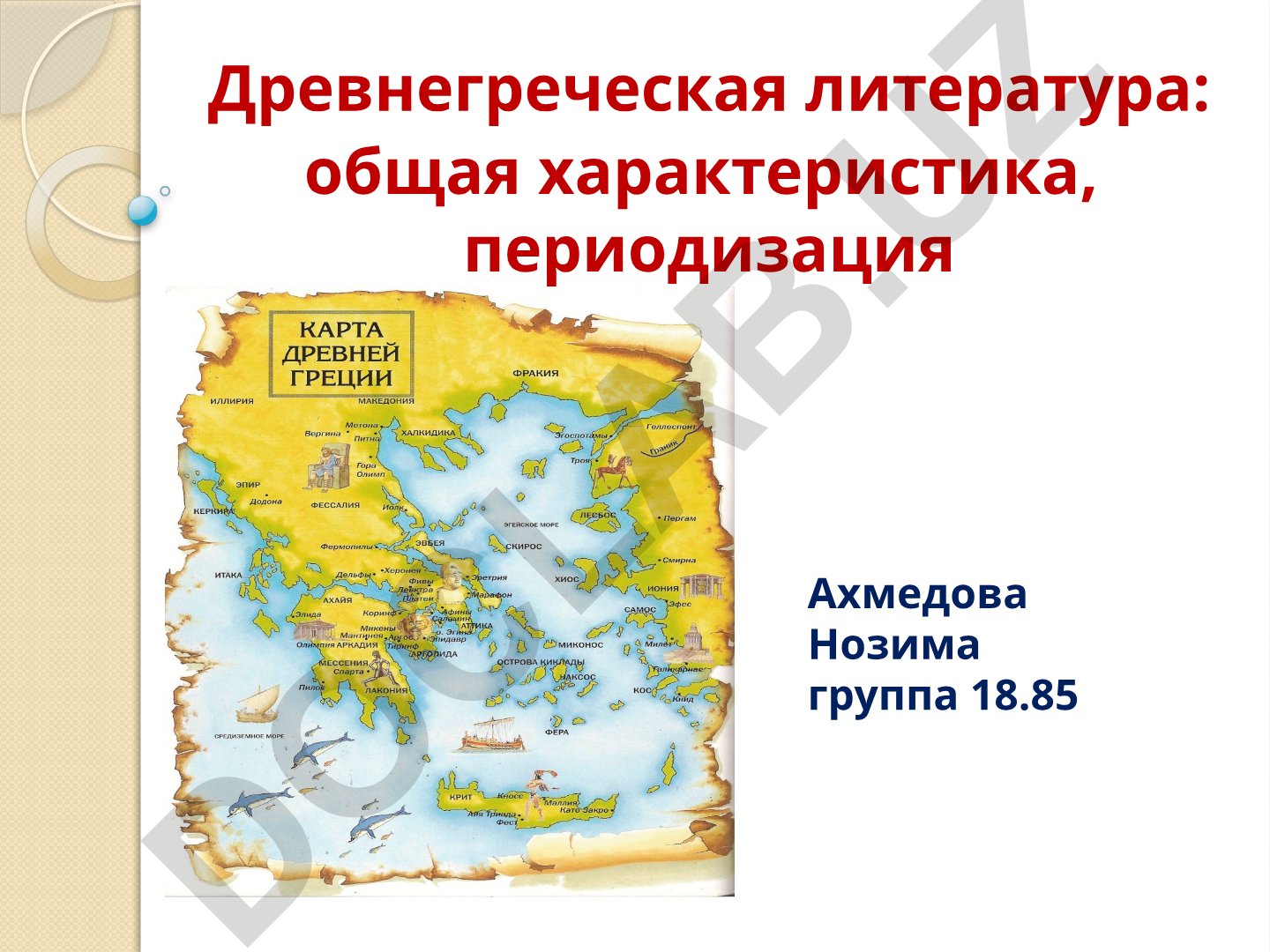 Древнегреческая литература: общая характеристика и периодизация