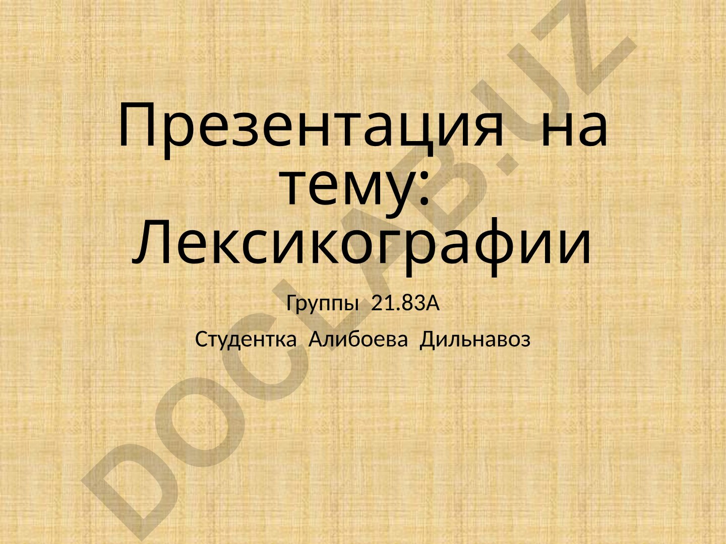 Лексикографии Группы 21.83А