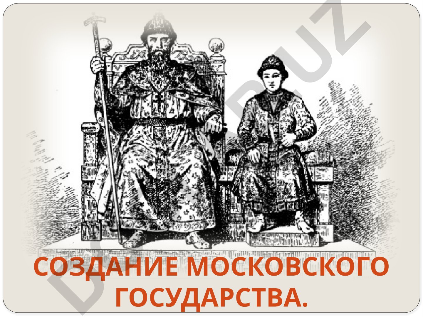 Создание Московского государства: причины и особенности образования