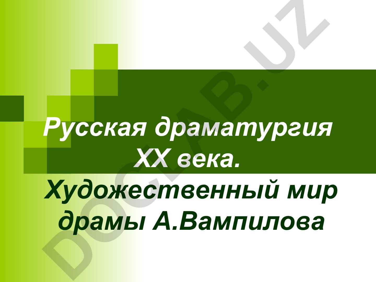 Русская драматургия ХХ века. Художественный мир драмы А. Вампилова