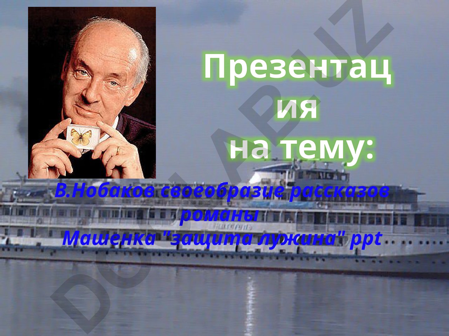 В. Набоков: своеобразие рассказов и романа «Защита Лужина»