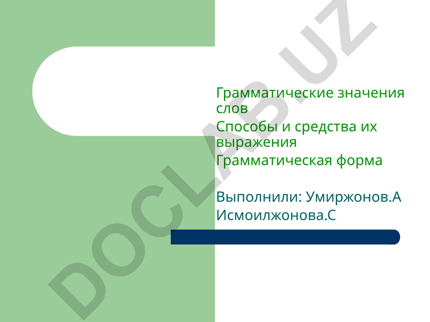 Грамматические значения слов и способы их выражения