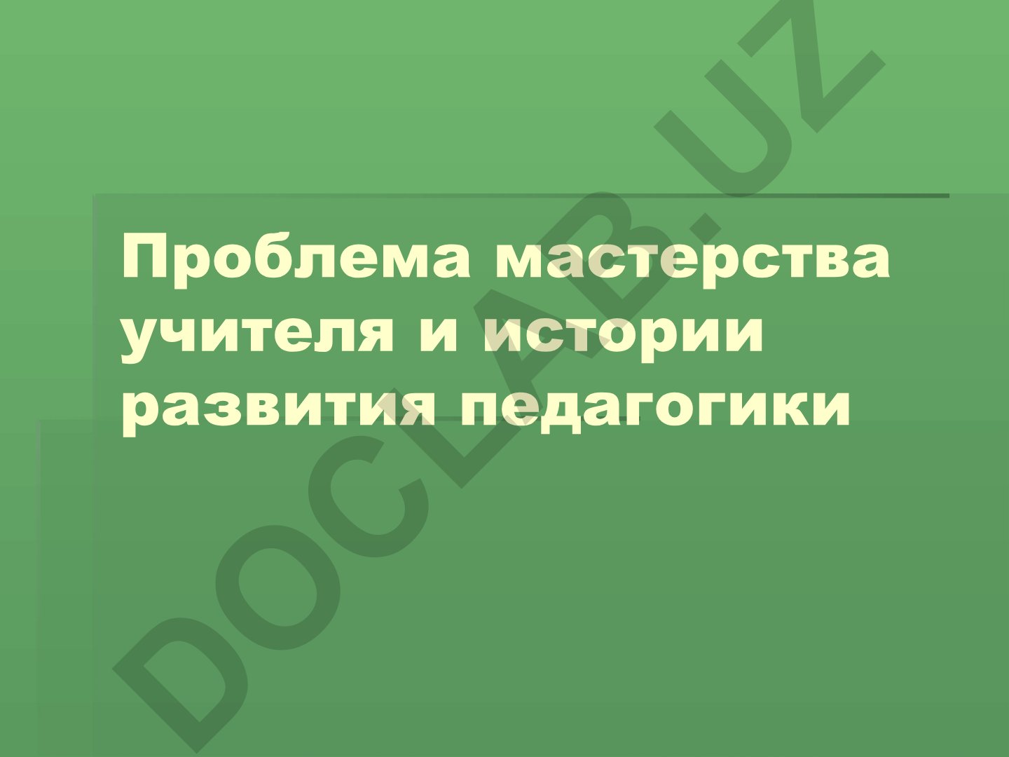 Проблема мастерства учителя и истории развития педагогики