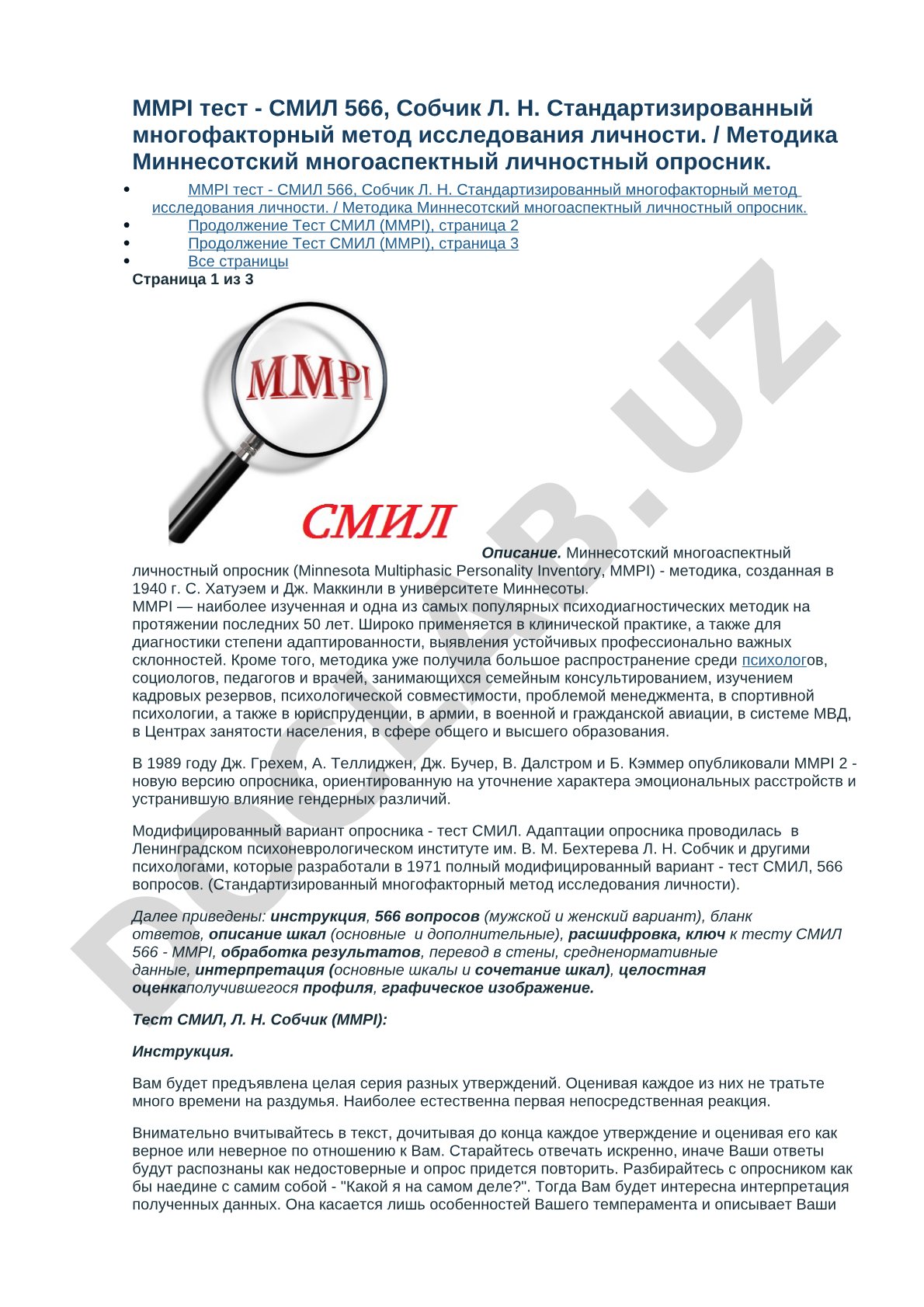 MMPI тест - СМИЛ 566, Собчик Л. Н.