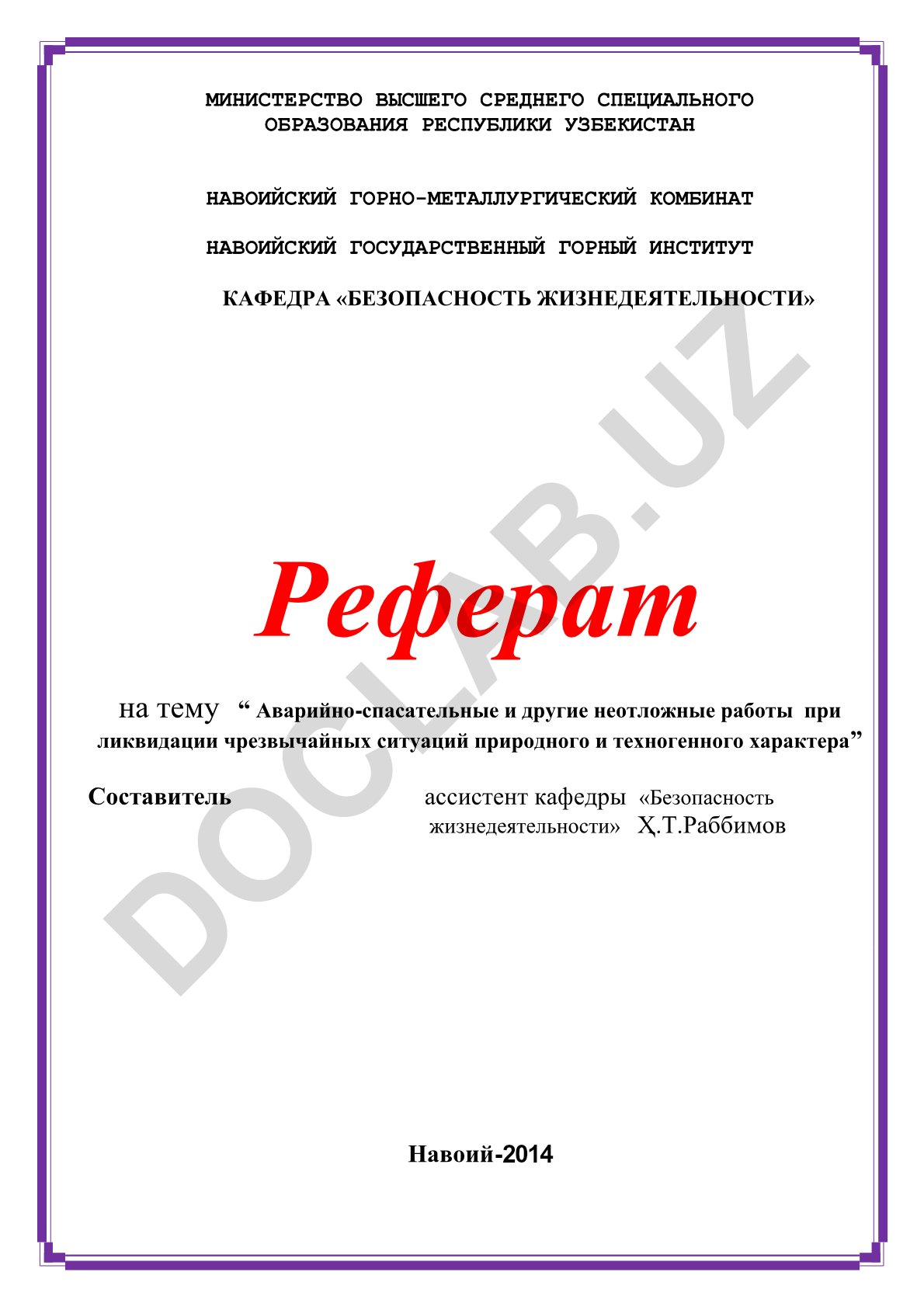 Аварийно-спасательные и другие неотложные работы при ликвидации чрезвычайных ситуаций природного и техногенного характера