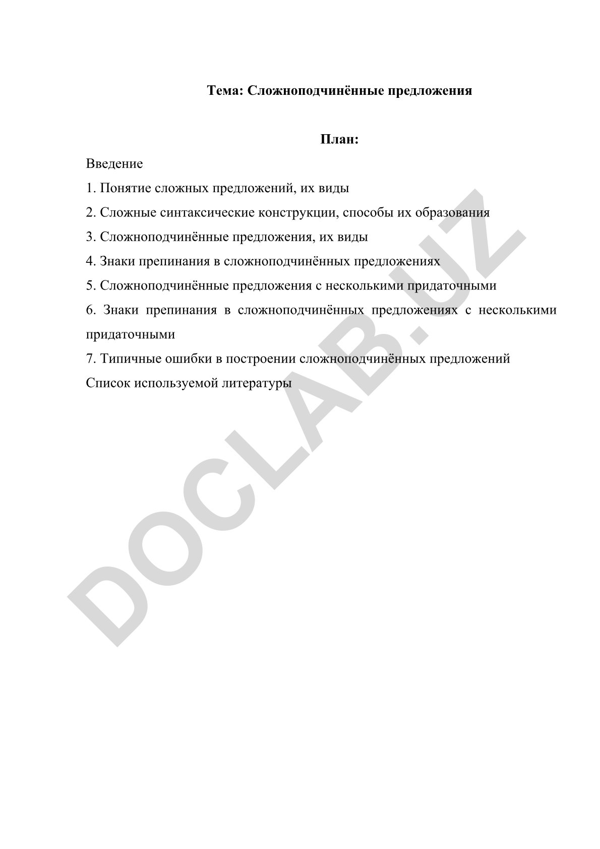 Сложноподчинённые предложения