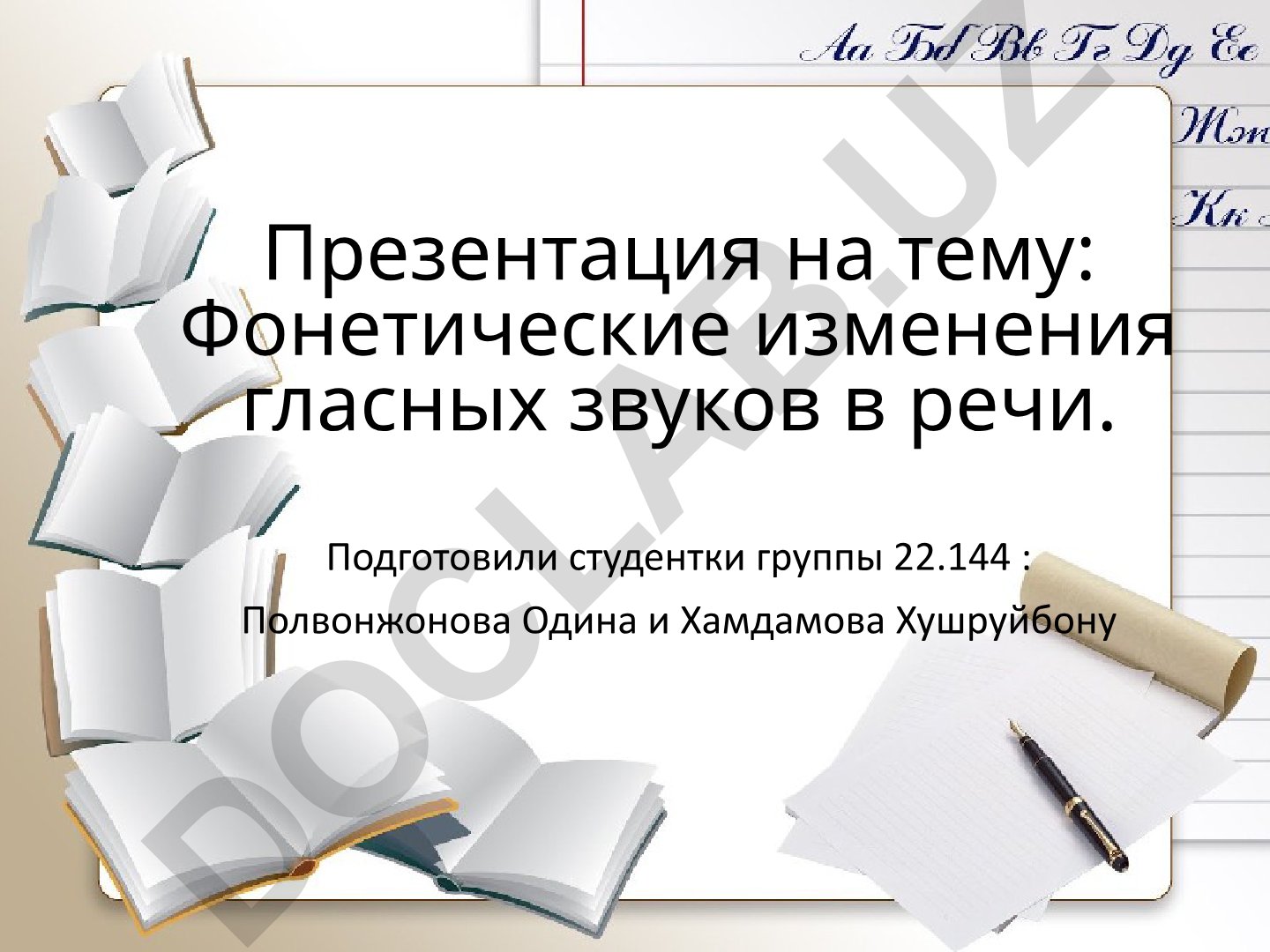 Фонетические изменения гласных звуков в речи