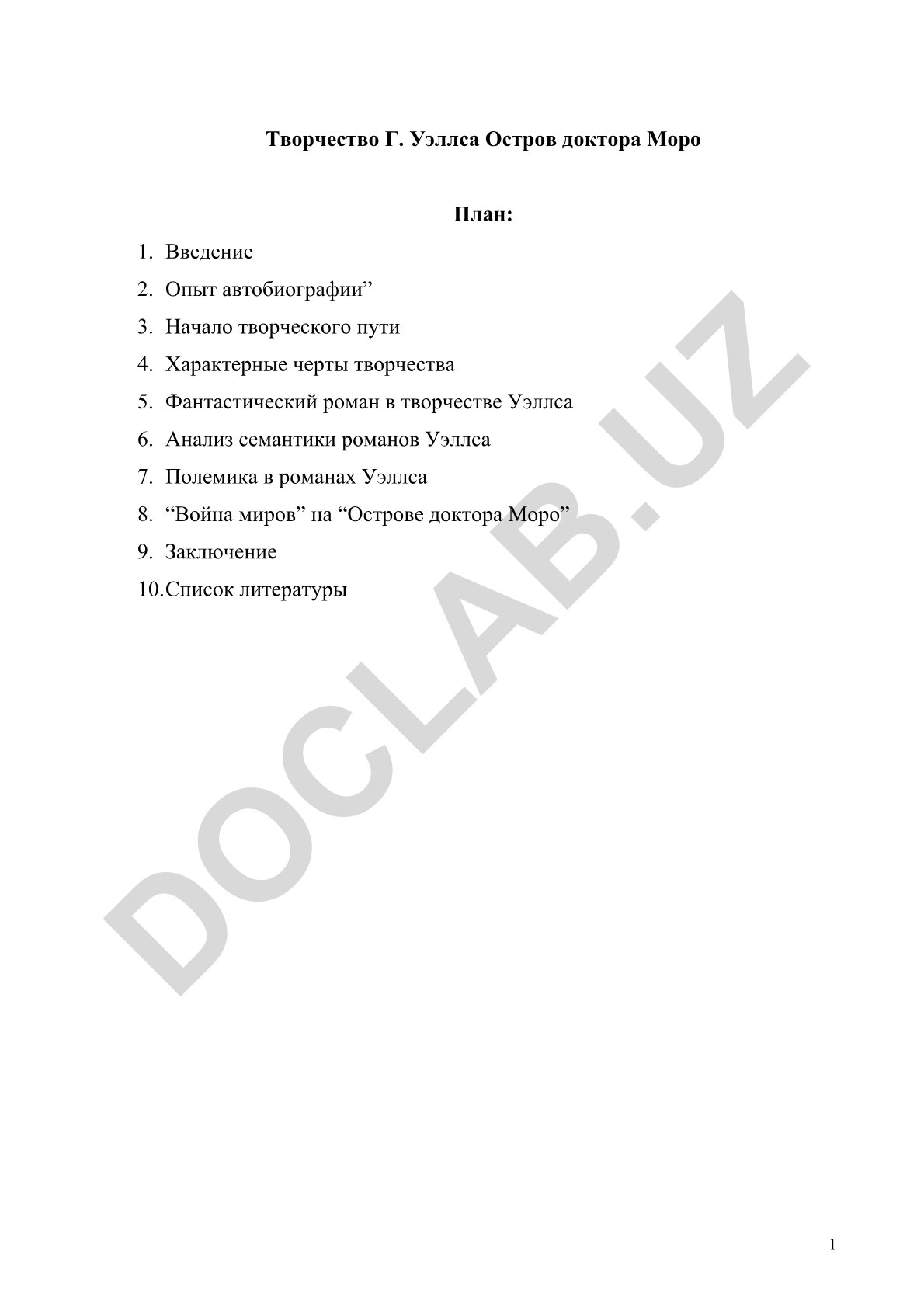 Творчество Г. Уэллса Остров доктора Моро