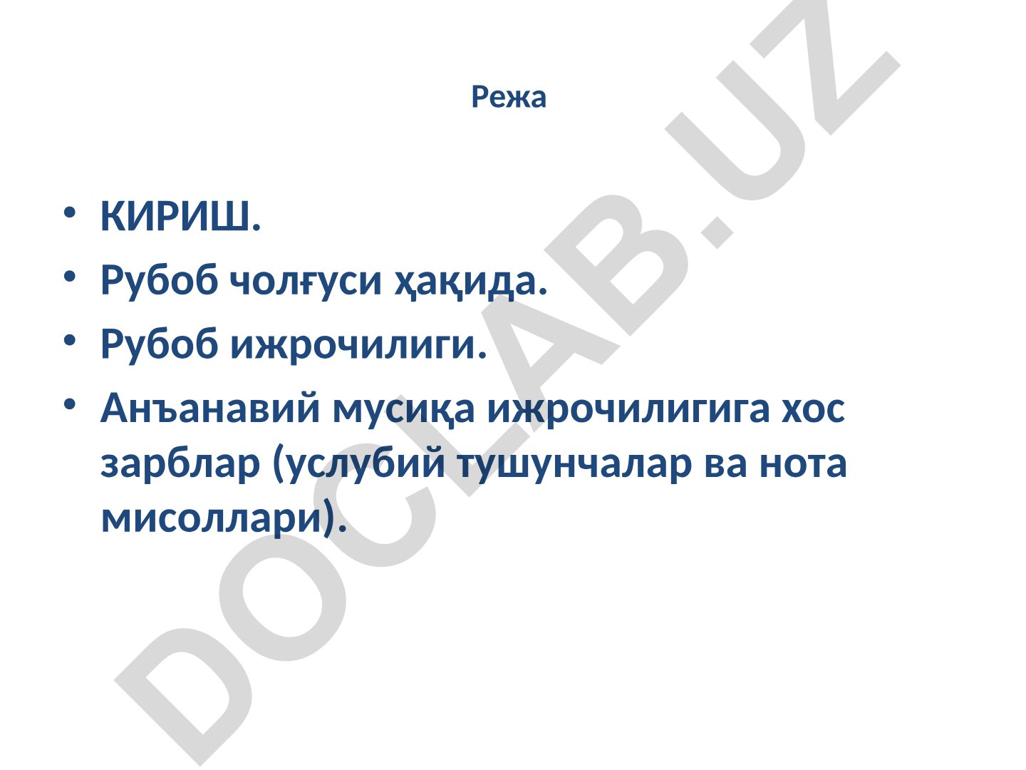 Рубоб чолғуси ҳақида ва анъанавий мусиқа ижрочилиги
