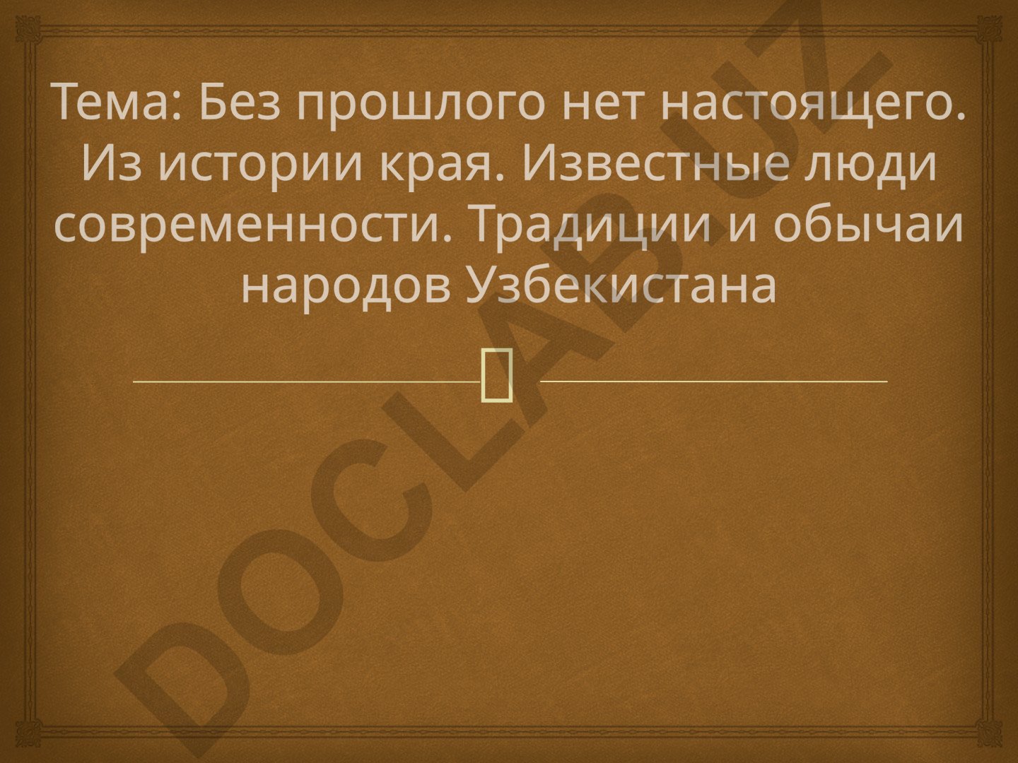 Без прошлого нет настоящего. Из истории края. Известные люди современности. Традиции и обычаи народов Узбекистана