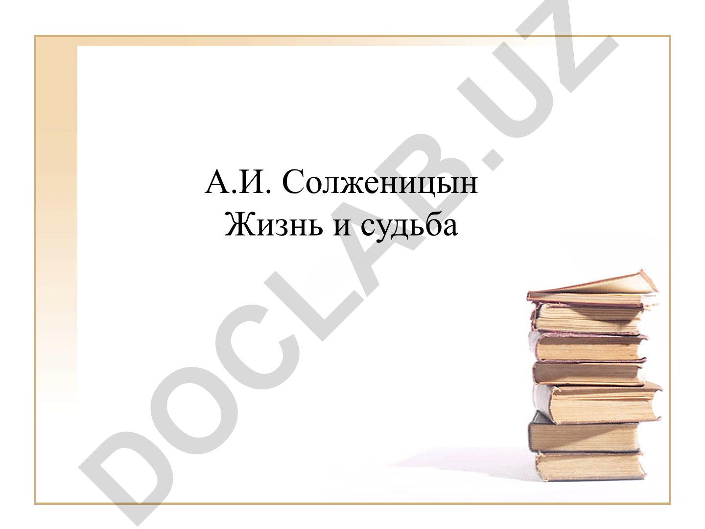 Александр Солженицын: биография и творчество
