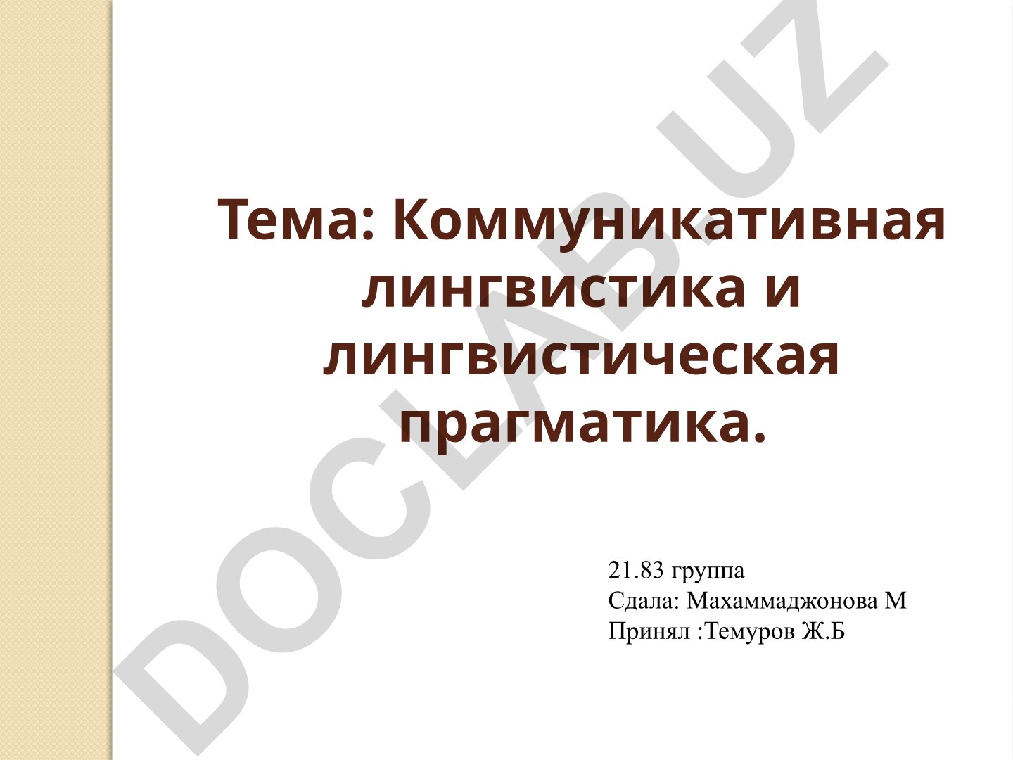 Коммуникативная лингвистика и лингвистическая прагматика