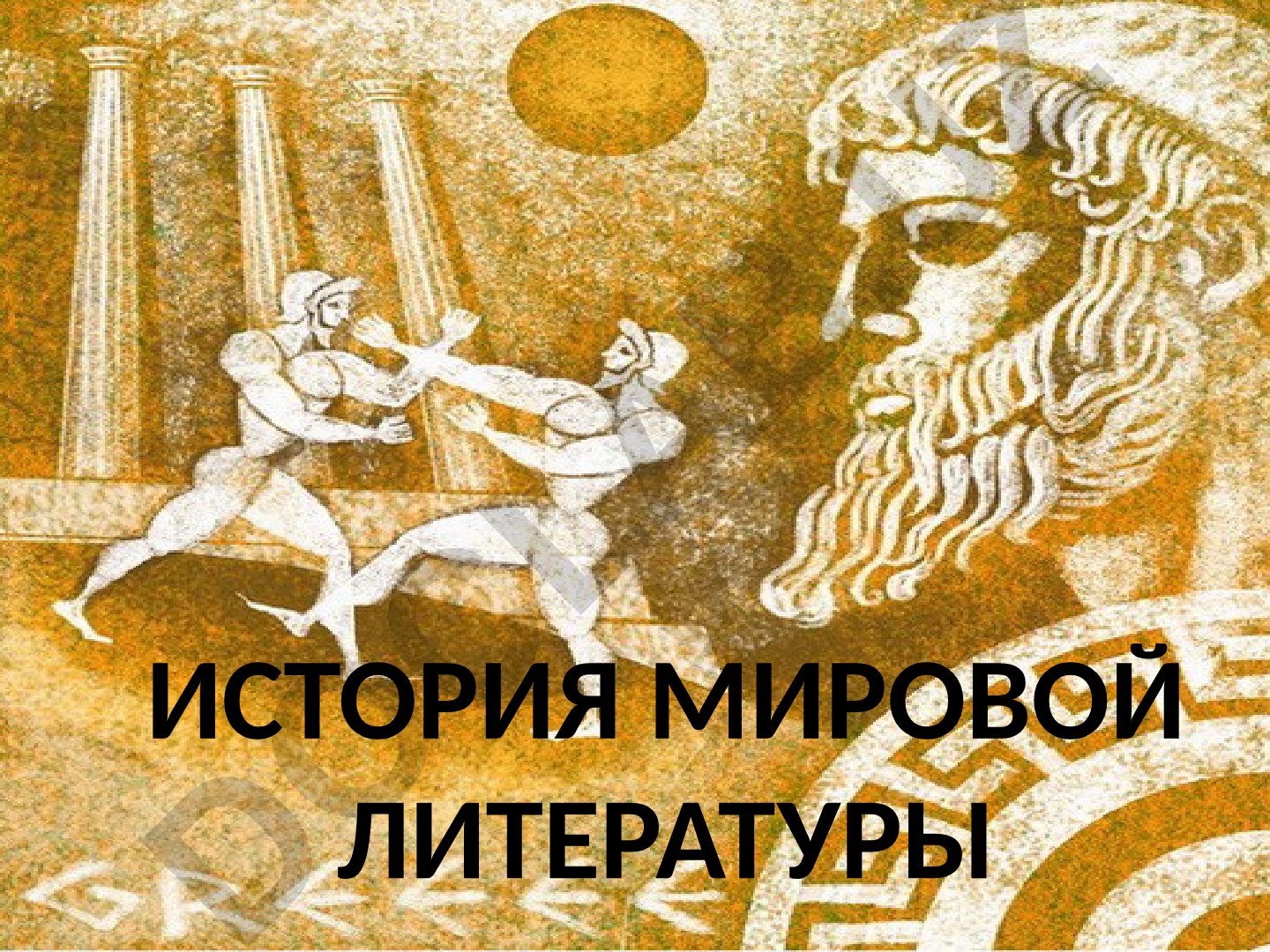История мировой литературы: античная литература и греческая мифология