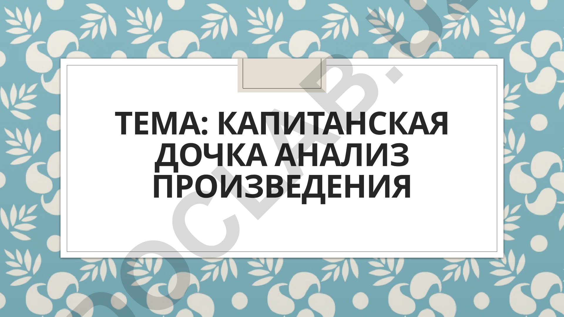 Капитанская дочка анализ произведения