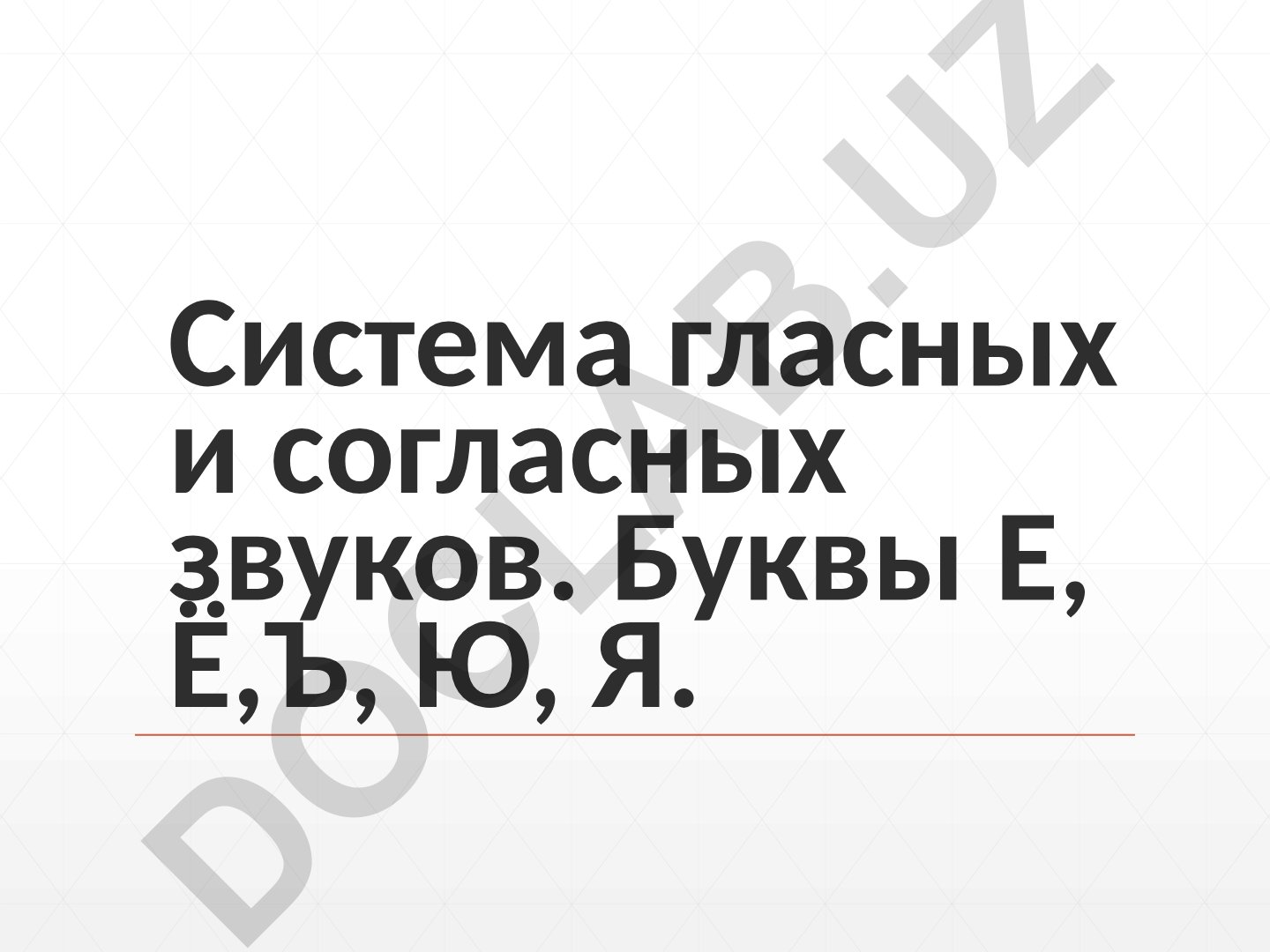 Система гласных и согласных звуков. Буквы Е, Ё, Ъ, Ю, Я
