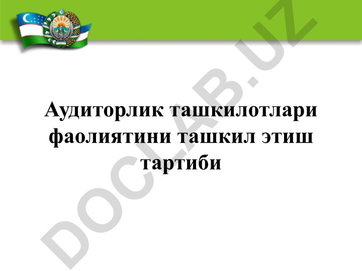 Аудиторлик ташкилотлари фаолиятини ташкил этиш тартиби