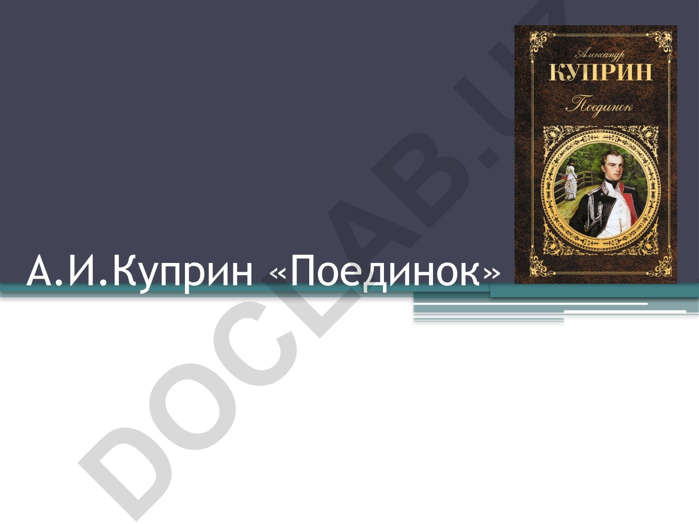 А.И. Куприн «Поединок»: история создания повести