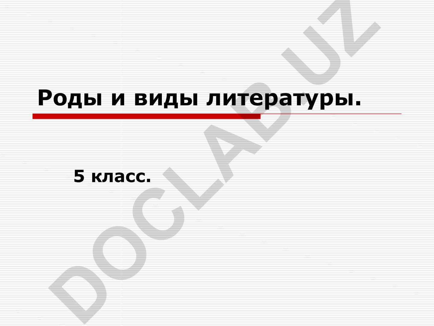 Роды и виды литературы для 5 класса