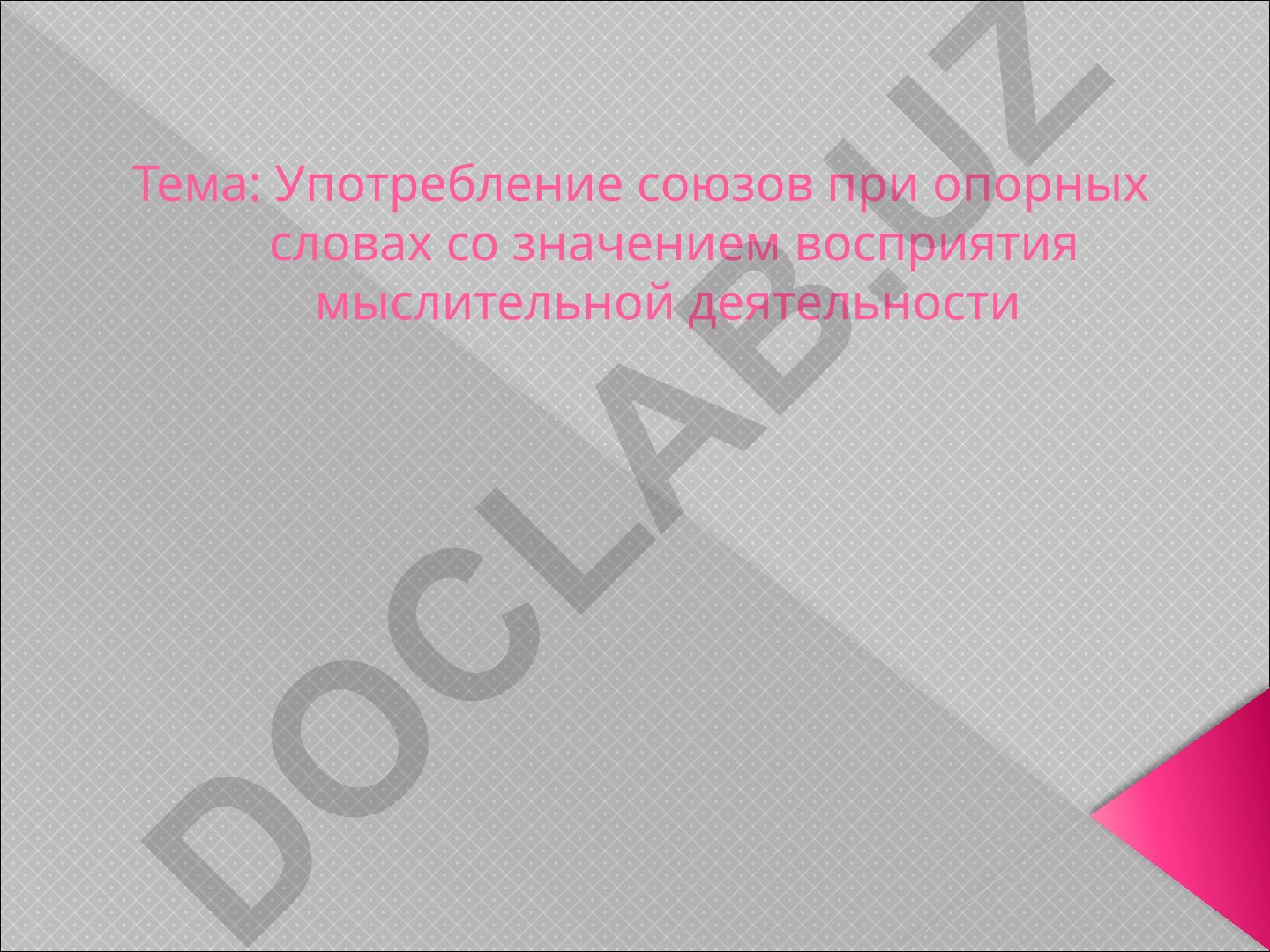 Употребление союзов при опорных словах со значением восприятия мыслительной деятельности