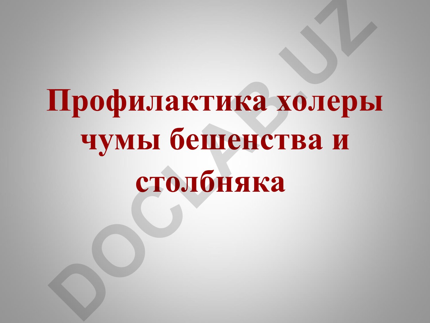 Профилактика холеры, чумы, бешенства и столбняка