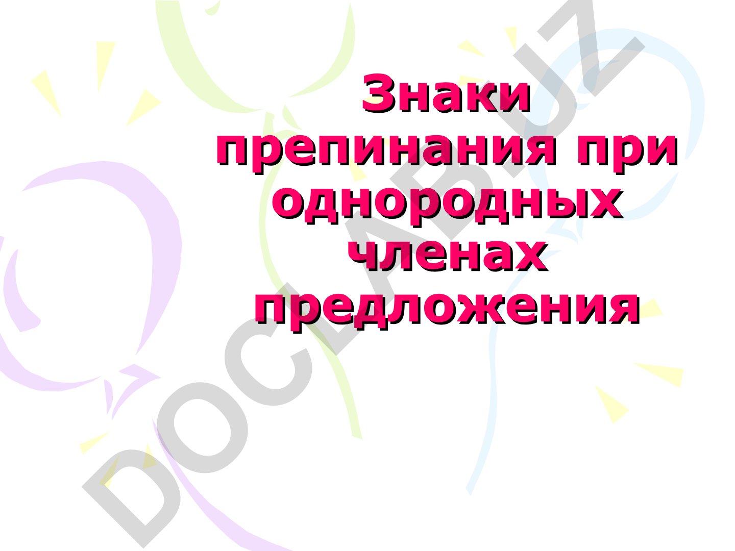 Знаки препинания при однородных членах предложения и определениях