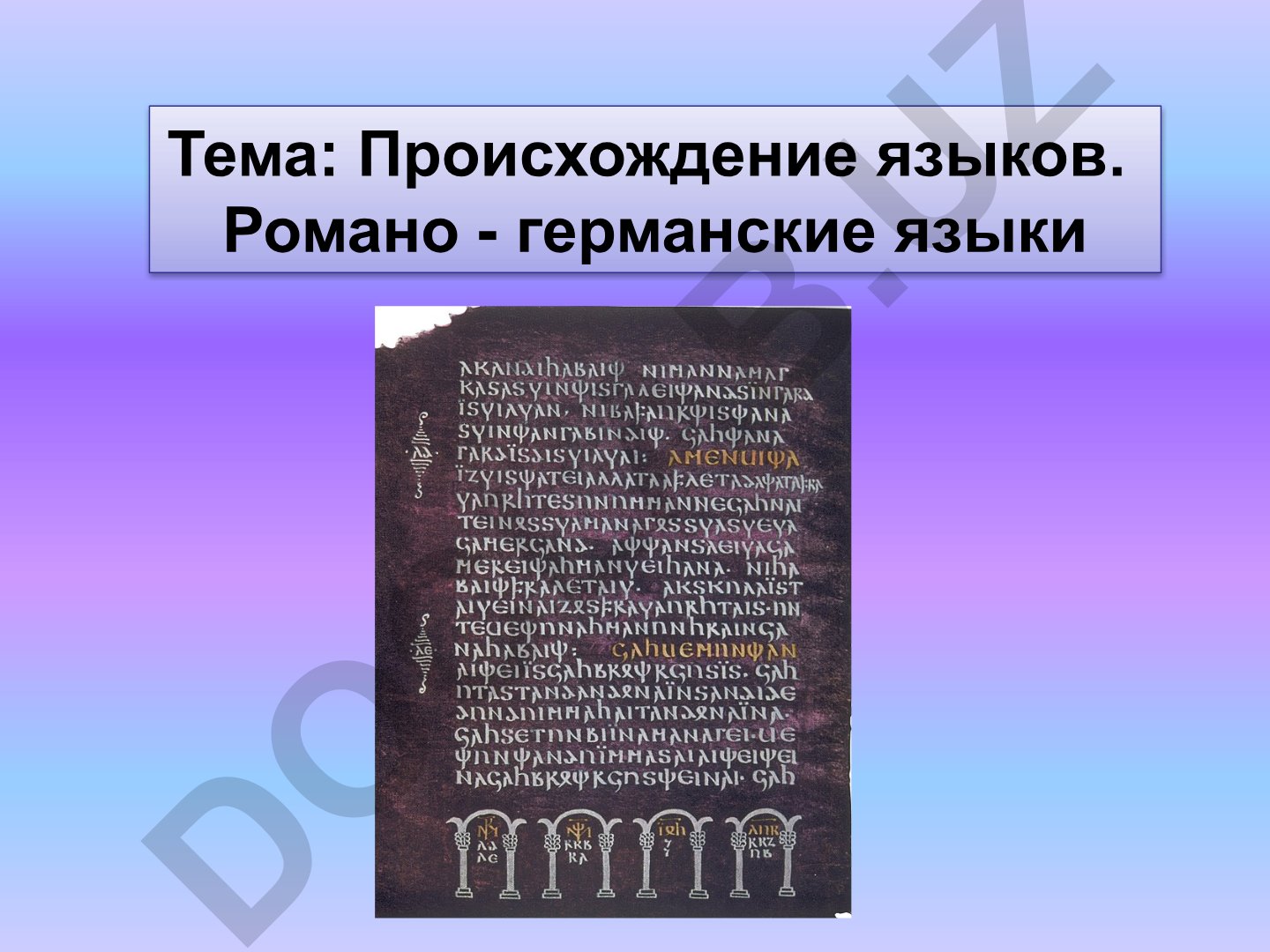 Происхождение языков. Романо-германские языки
