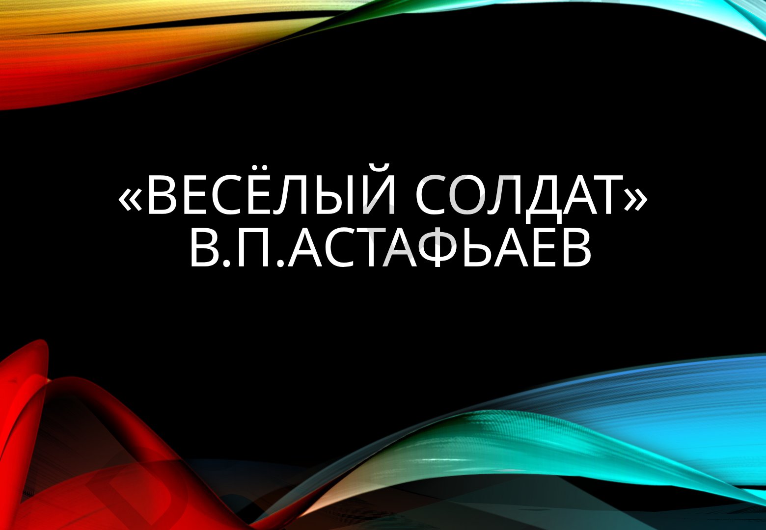 Виктор Астафьев и его роман «Веселый солдат»